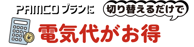 PAMCOプランに切り替えるだけで電気代がお得に